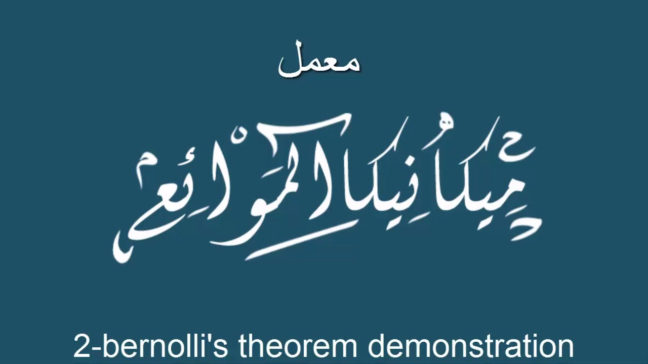 تجربه ( bernoulli's theorem demonstration ) معمل ميكانيكا الموائع تانيه مدني هندسه القاهره