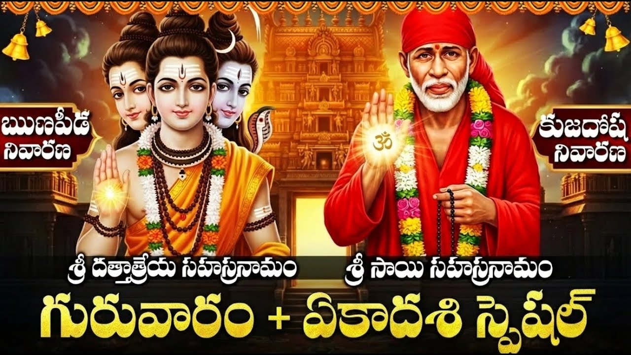 శ్రీ సాయి & దత్తాత్రేయ సహస్రనామం | Sri Sai & Dattatreya Sahasranamam Stotram Telugu