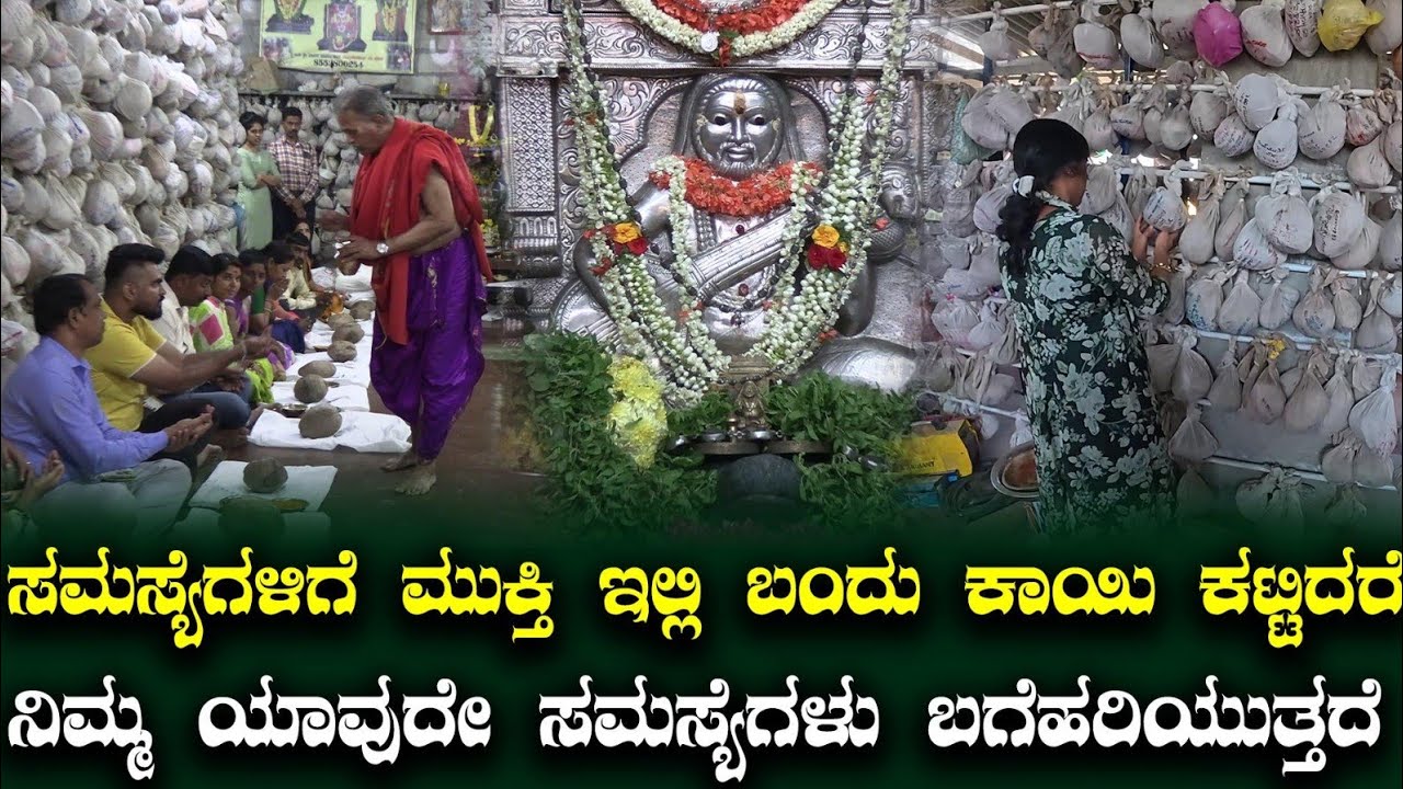 ಸಮಸ್ಯೆಗಳಿಗೆ ಮುಕ್ತಿ ಇಲ್ಲಿ ಬಂದು ಕಾಯಿ ಕಟ್ಟಿದರೆ ನಿಮ್ಮ ಯಾವುದೇ ಸಮಸ್ಯೆಗಳು ಬಗೆಹರಿಯುತ್ತದೆ honnava mantralaya