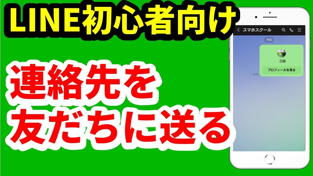 LINEで友達に友達を招待する方法 【初心者向けLINE友達追加編】