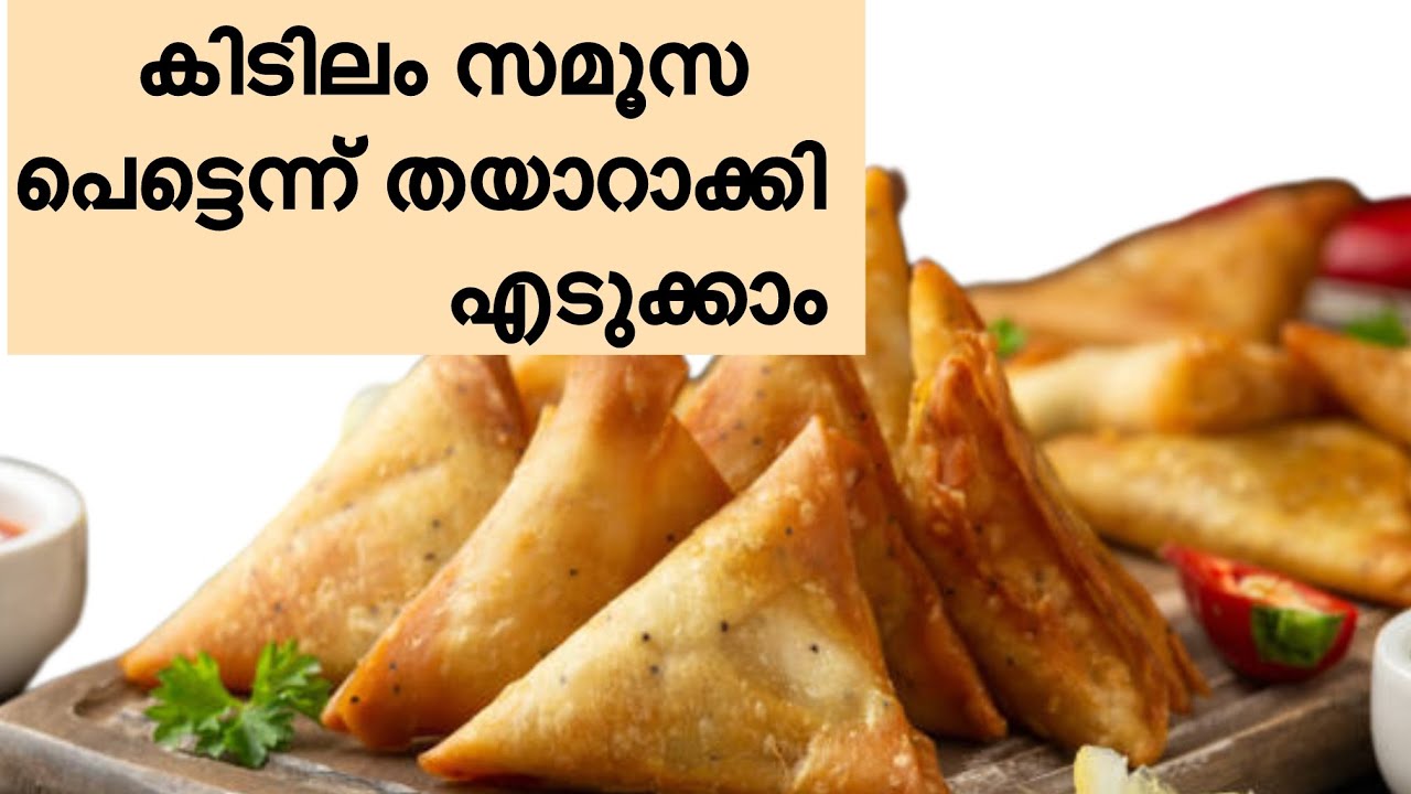💯നോമ്പുതുറക്ക് കുറഞ്ഞ സമയത്തിൽ കിടിലൻ രുചിയിൽ Perfect Samosa വീട്ടിൽ തന്നെ ഉണ്ടാക്കാം / Iftar Snacks
