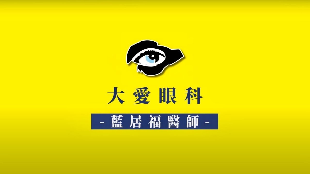 Smile全飛秒雷射手術_大愛眼科-藍居福醫師專訪