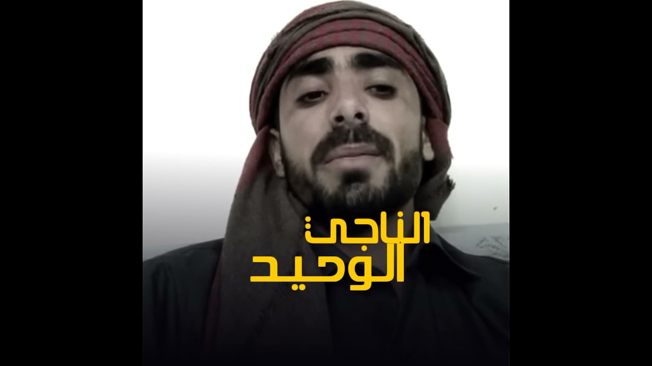 | الناجي الوحيد | جديد الشاعر أبو دنيف محسن عبدالله 2021 أطلق قصيدة 👌👌
