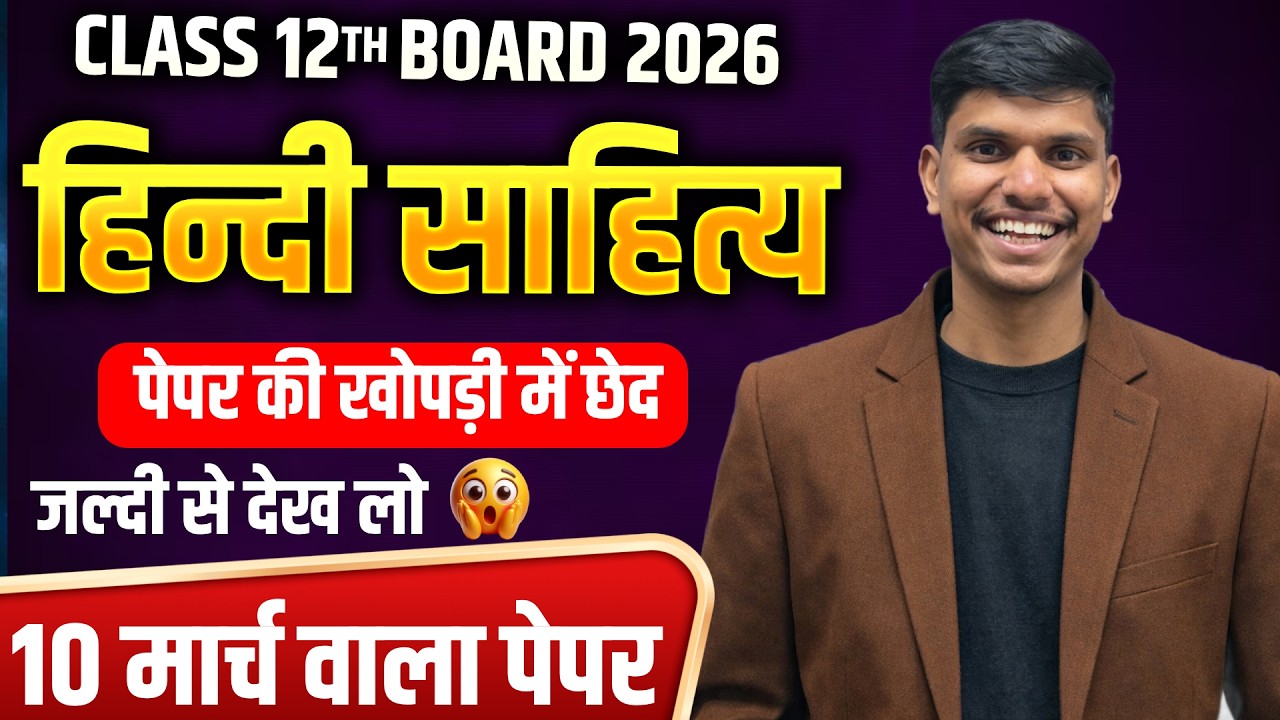 Class 12th Hindi Sahitya Board 2026 | 10 मार्च वाला पेपर 🔥 पेपर की खोपड़ी में छेद | AW Classes