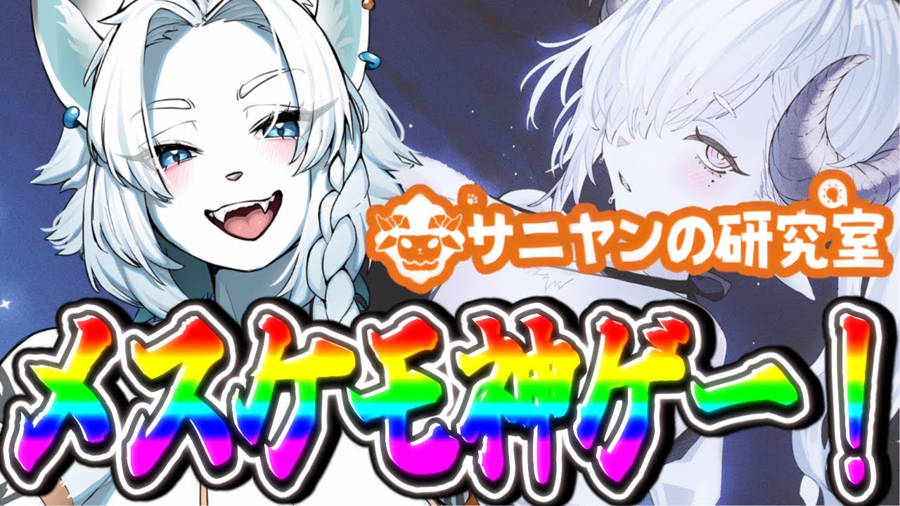【サニヤンの研究室】美しいメスケモがいっぱい！ノベルゲー配信！🦁【ライオVT】