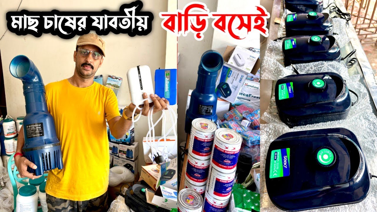 মাছের হরমোন,পাম্প, খাবার,ওষুধসহ ব্রিডিং-এর সবকিছু বারাসাতে //  সকলের সহযোগিতায় আজ দোকান পাঁচ বছরে🙏