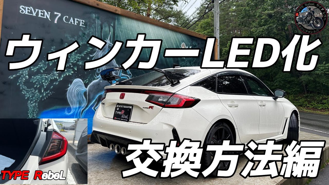 【シビックタイプR】え！LEDじゃないの? ウィンカーLEDカスタム　視認性もバツグン