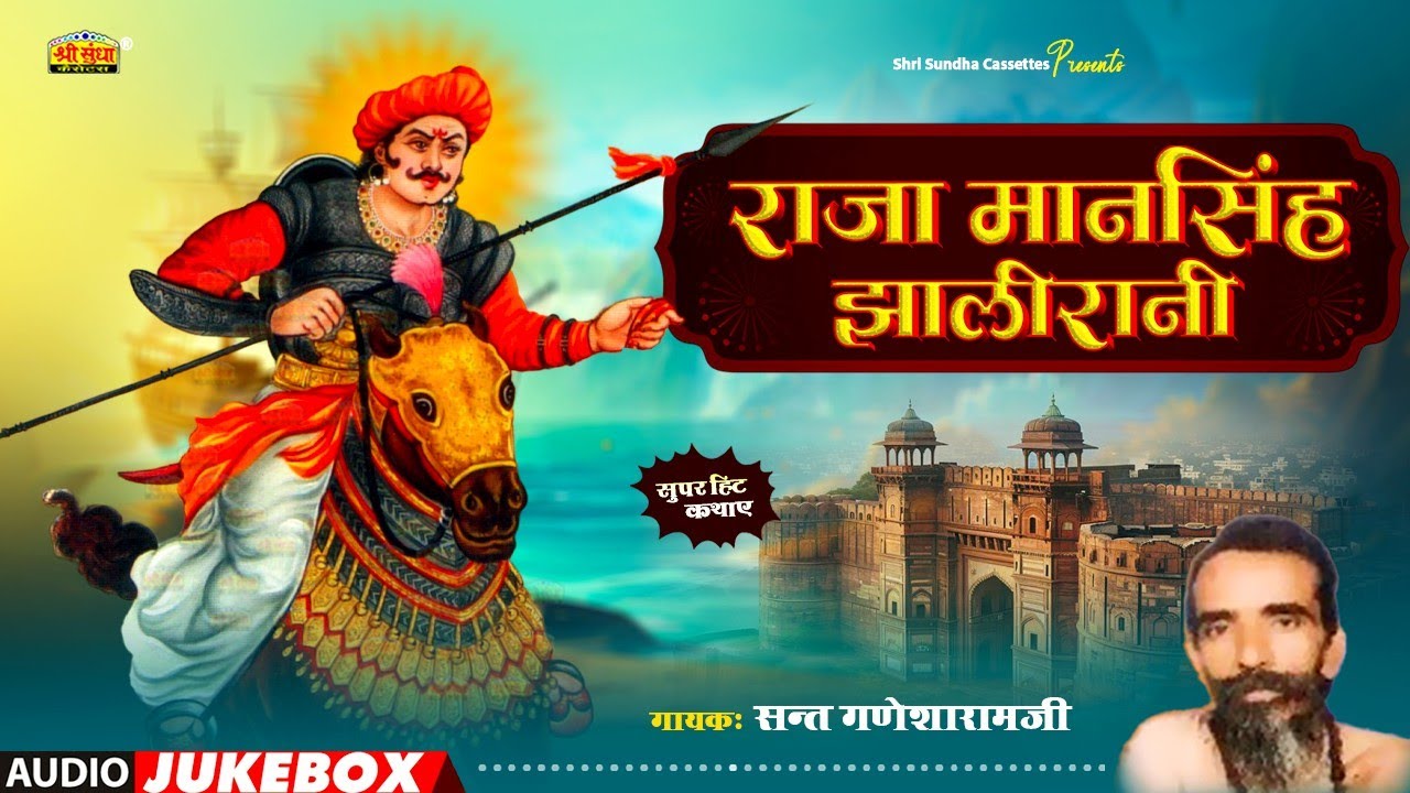 राजा मानसिंह झालीराणी कथा | संत गणेशारामजी महाराज | राजस्थानी देशी कथा | RAJA MANSINGH JHALIRANI