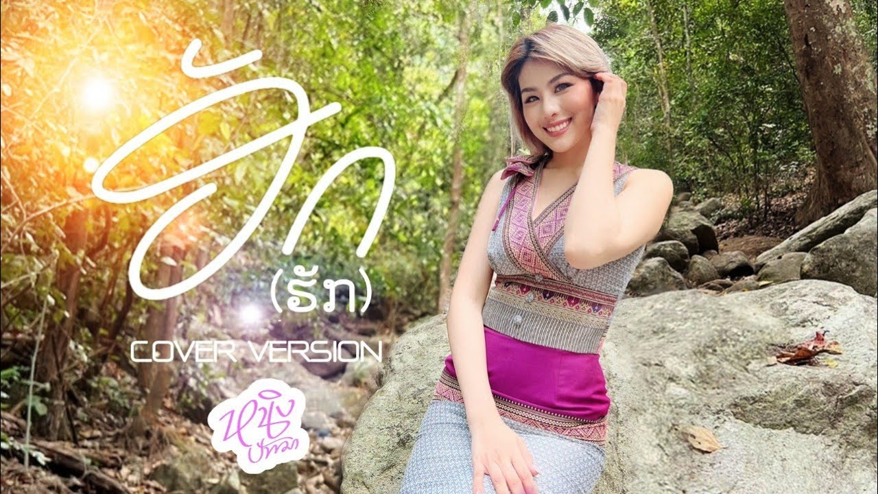 ฮัก : หนิง ปัทมา ( Cover Version ) / original : หนุ่มมีซอ