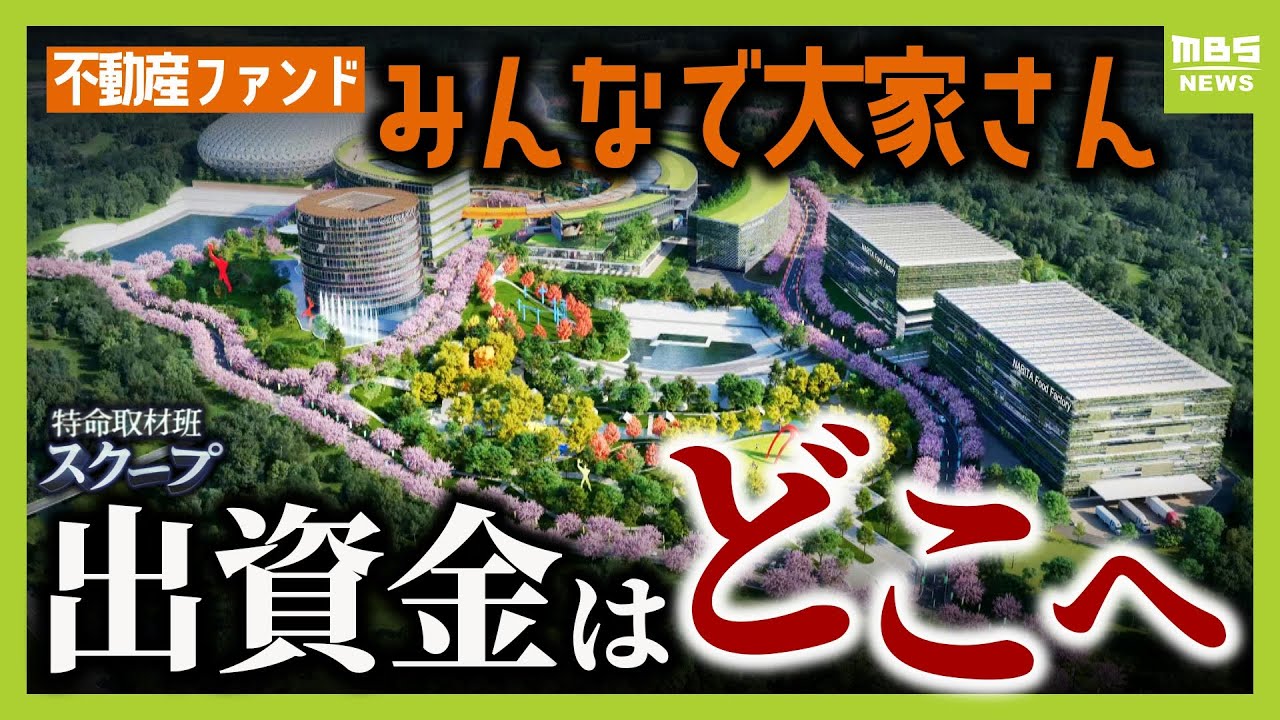 「犯罪だと思う。許せない」老後資金を投じた不動産ファンド『みんなで大家さん』　工事遅れ「分配金」の支払い止まる...運営会社代表は「アメリカの投資会社が資金を…」【スクープ】【ＭＢＳニュース特集】