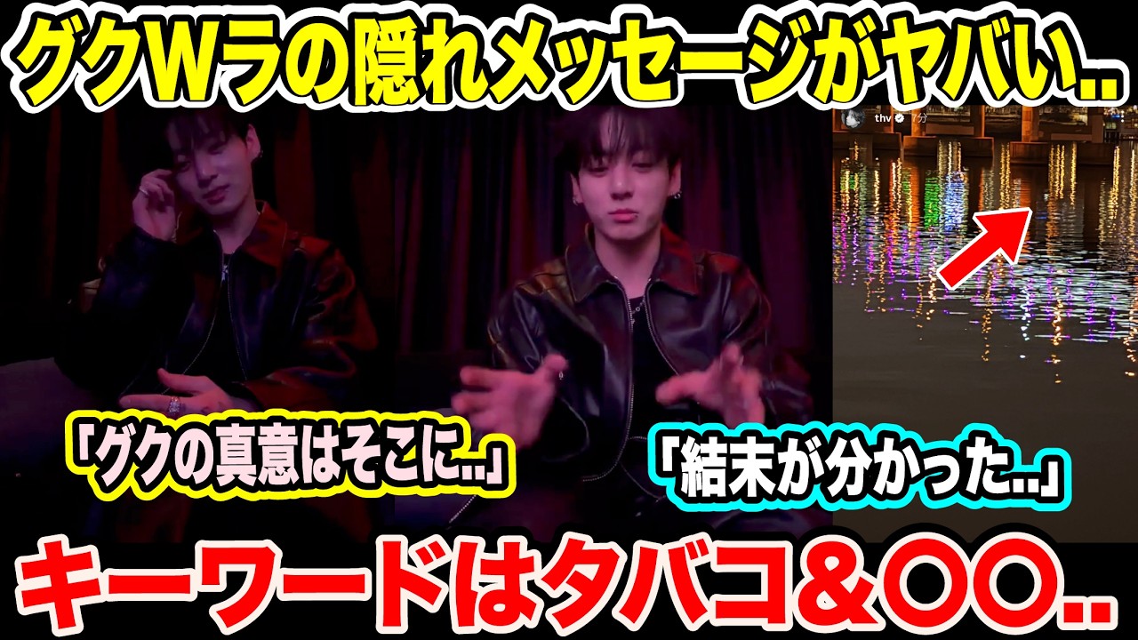 BTSグクのWラの隠れメッセージがヤバい..キーワードはタバコ＆〇〇..「グクの真意はそこに..」「結末が分かった..」テテはグクと会い..【緊急速報】