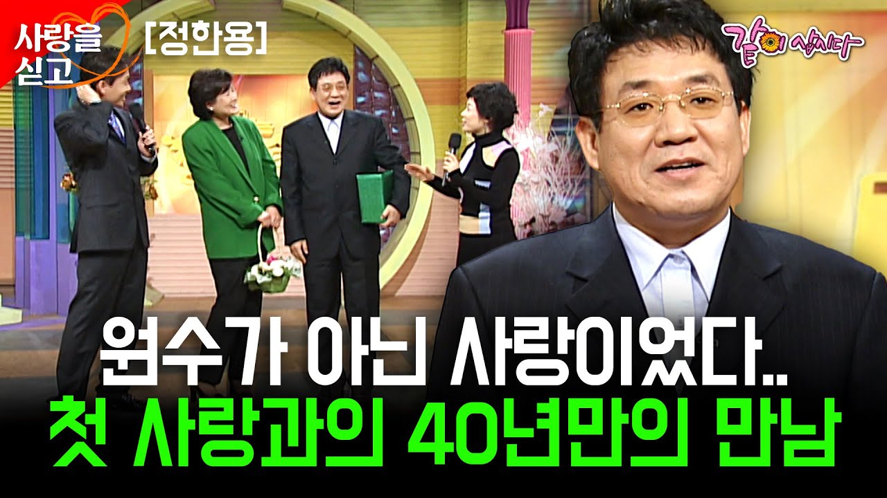 [사랑을싣고] 40년만에 만난 첫사랑. 원수인줄 알았던 그녀는 내 첫 사랑이었다.. 나에게 처음 사랑을 알려준 그녀를 보고싶다 | 정한용 | KBS 2005.02.13