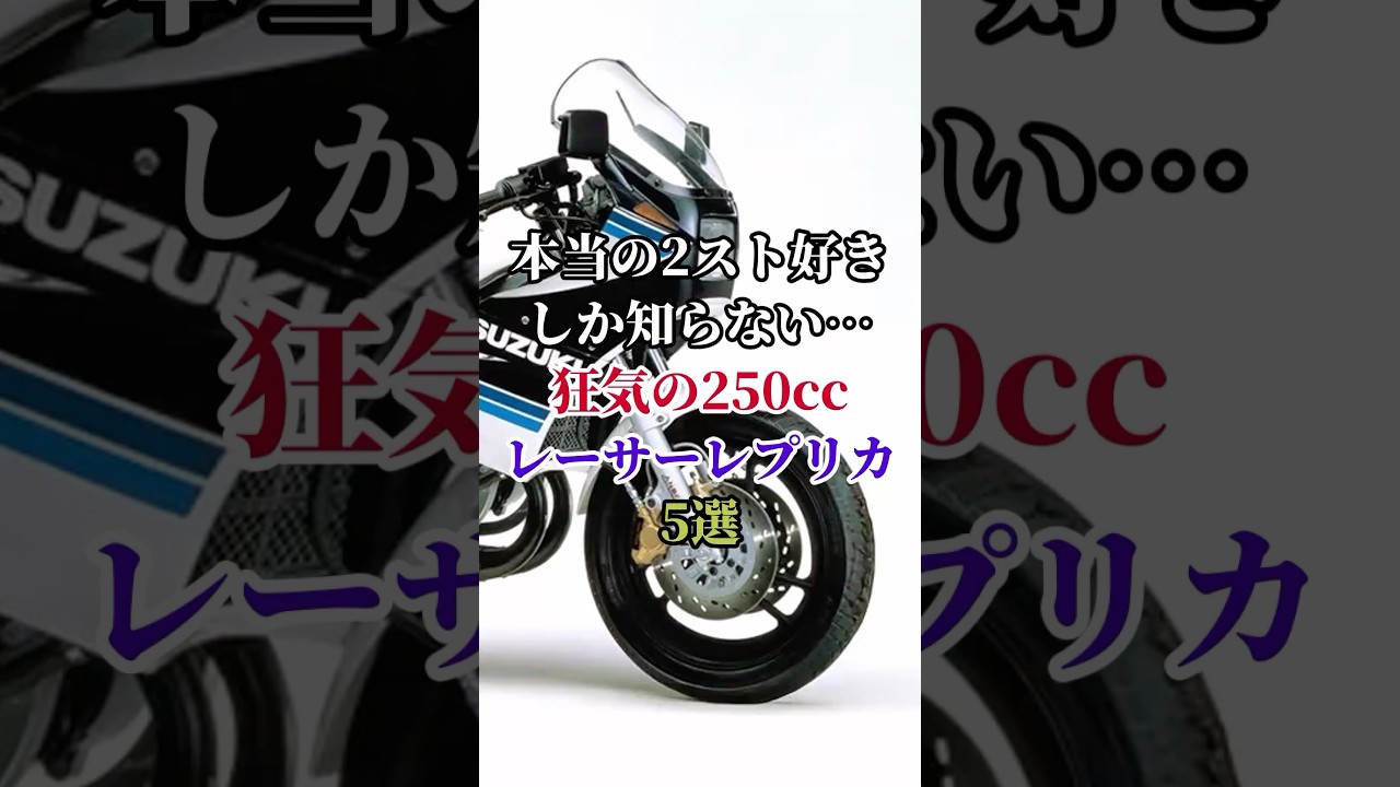 本当の2スト好きしか知らない&hellip;狂気の250ccレーサーレプリカ５選 #バイク #バイク好き #ハーレーダビッドソン #ホンダ #ツーリング
