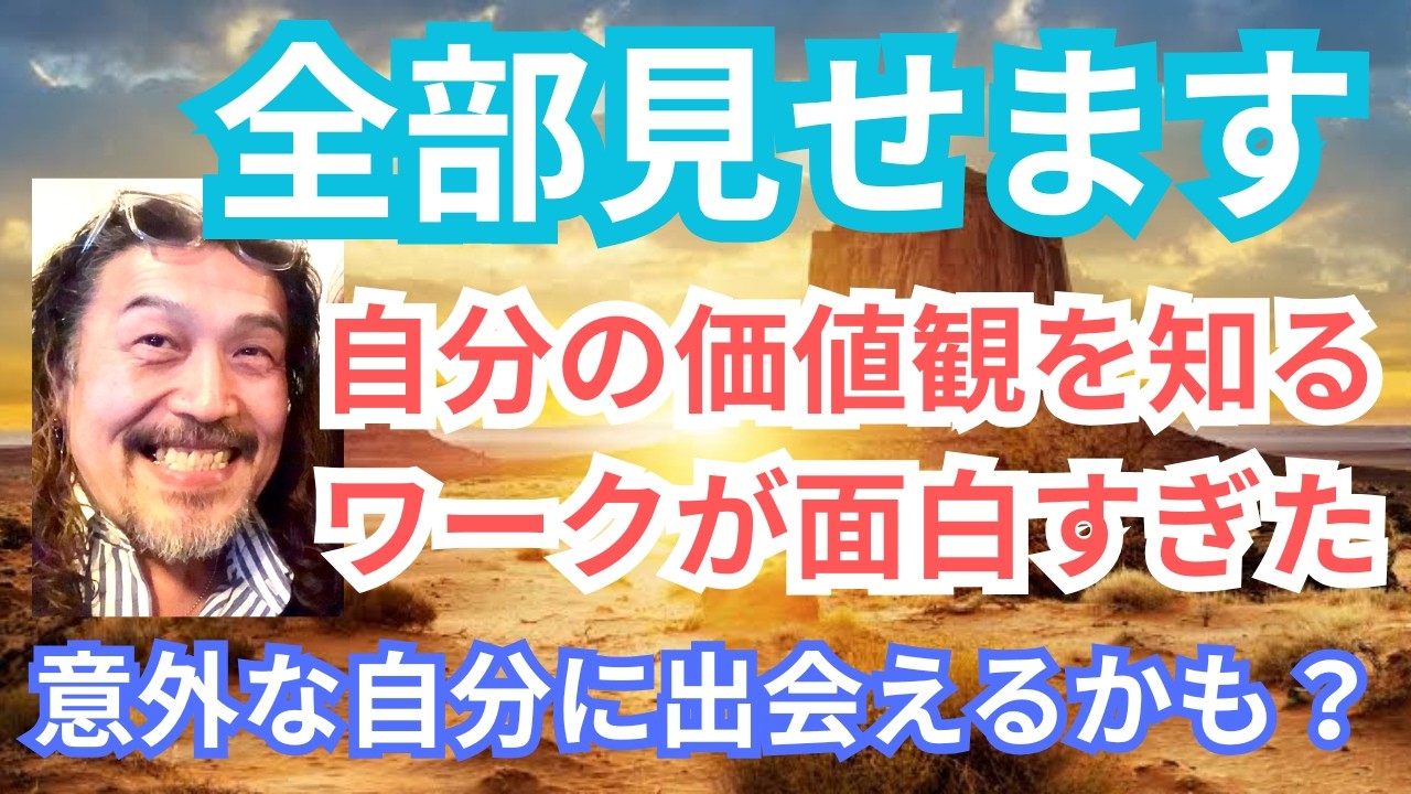 【全部お見せします】自分の価値観を知るためのワーク、実はとっても簡単で凄く面白い！