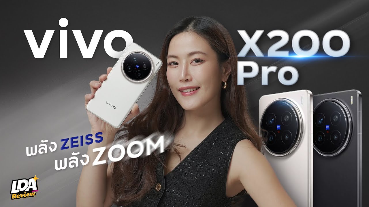 รีวิว vivo X200 Pro ซูมได้แบบล้นๆ ถ่ายคนสวยด้วย ZEISS | LDA World
