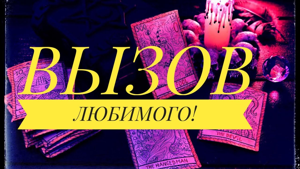 Вызов ❤️❤️❤️любимого человека! Быстродействующий обряд!#вызовлюбимого #гаданиеонлайн
