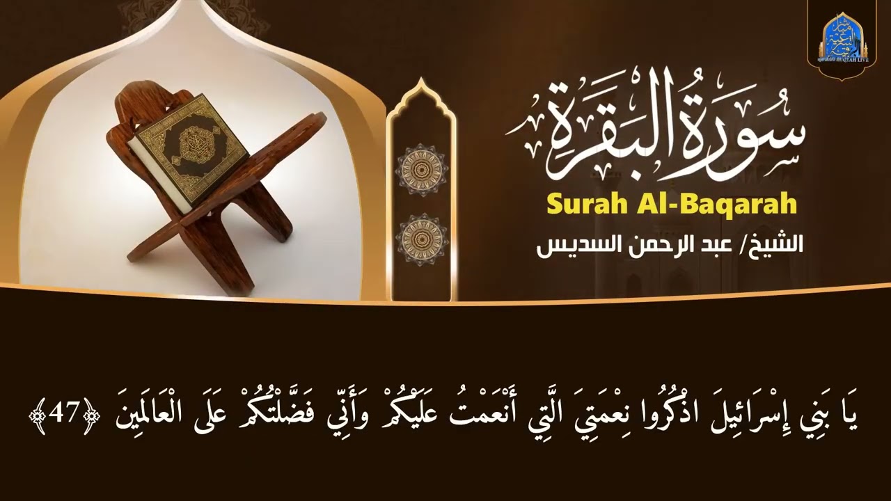 سورة البقرة كاملة عبد الرحمن السديس لطرد الشياطين من منزلك وجلب البركه Sourah Baqara Al Sudais