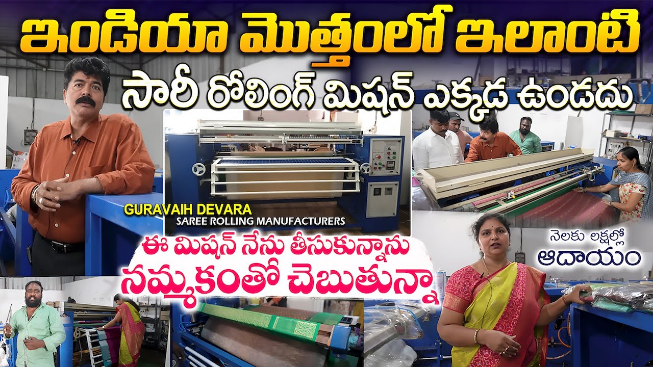 ఇలాంటి సారీ రోలింగ్ మిషన్ ఇండియాలో ఎక్కడ ఉండదు || Fully Automatic Saree Rolling Machine - హోల్ సేల్