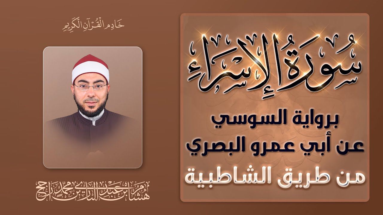 سورة الإسراء || رواية السوسي عن أبي عمرو البصري من طريق الشاطبية || القارئ هشام عبد الباري