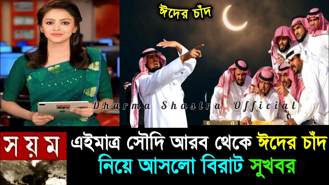 🌙 Eid date 2026 ঈদ কবে | 2026 eid | ঈদ কত তারিখে হবে 2026 | eid ul fitir 2026 Bangladesh & india