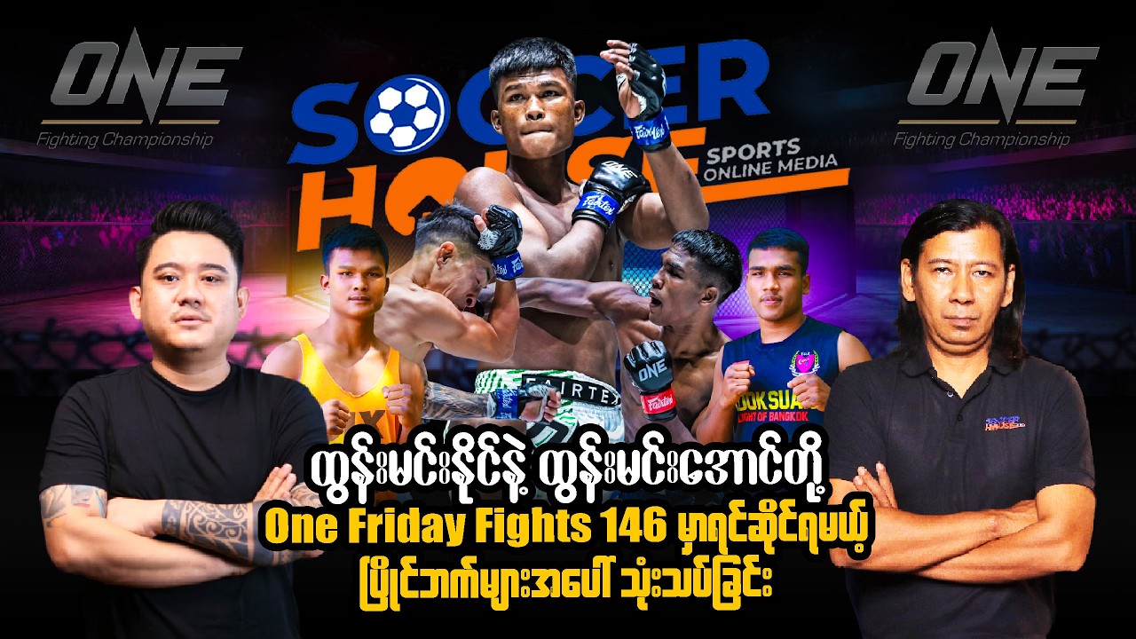 🥊​ ထွန်းမင်းနိုင်နဲ့ထွန်းမင်းအောင်တို့ ရင်ဆိုင်ရမဲ့ပြိုင်ဘက်များအပေါ်သုံးသပ်ခြင်း