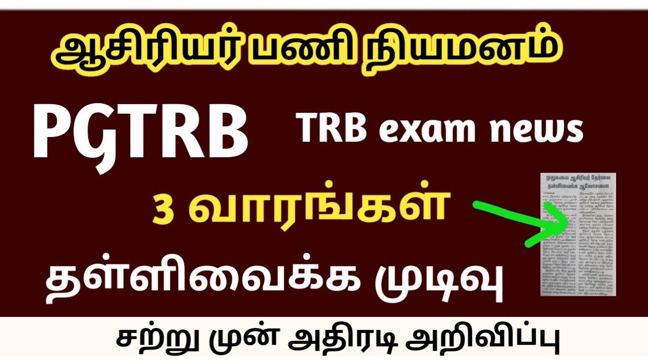 PGTRB exam postponed today news | trb lastest update btBRTE, Sgt, TET, pgtrb 
