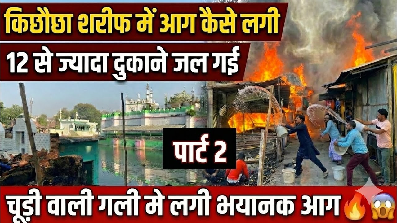 किछौछा शरीफ मे आग कैसे लगी 🔥😱 | Kichocha Sharif Dargah 