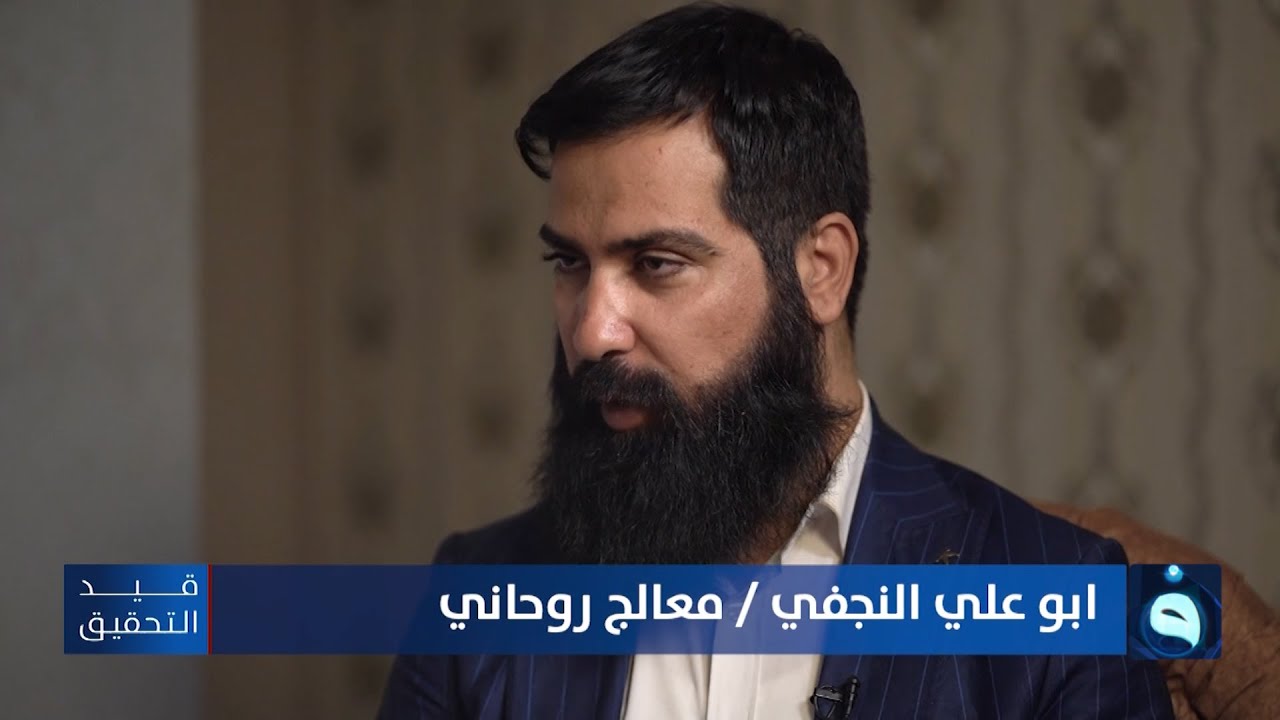 رأيت عالم الجان بوضوح ولدي سر في داخلي يروي لي الأحداث المستقبلية..المعالج الروحاني أبو علي النجفي
