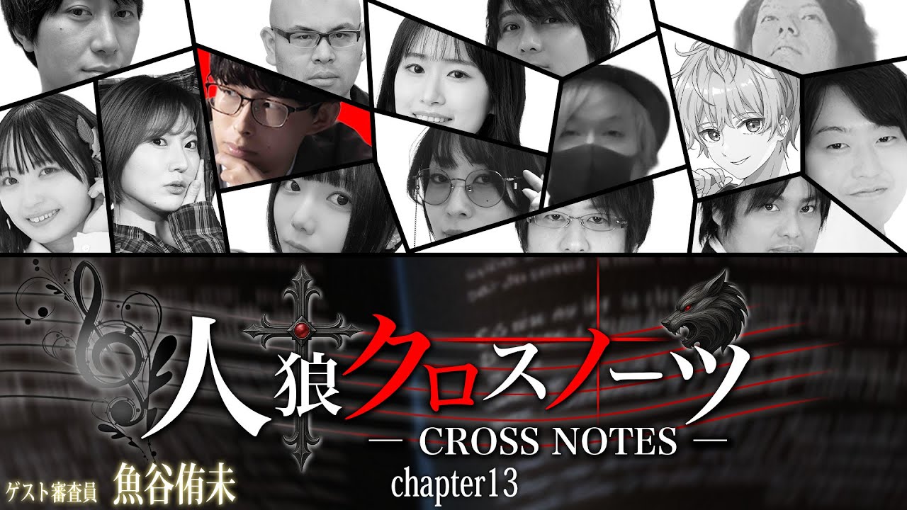 人狼クロスノーツ supported byステップアップ人狼会　chapter13　りょち視点～喉が死んだ～
