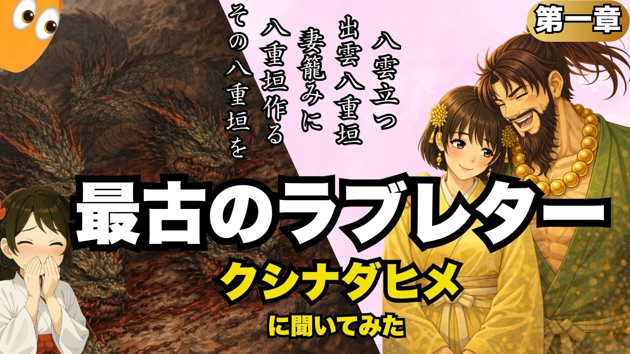 第十二話　漫画のように楽しむ古事記　激突！ヤマタノオロチ　～スサノオの恋文～