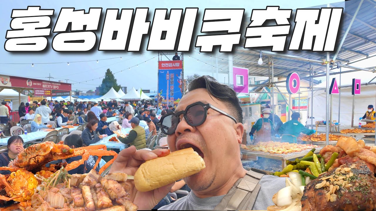 논란의 홍성바비큐축제 다녀왔습니다.(인기메뉴 솔직 리뷰)