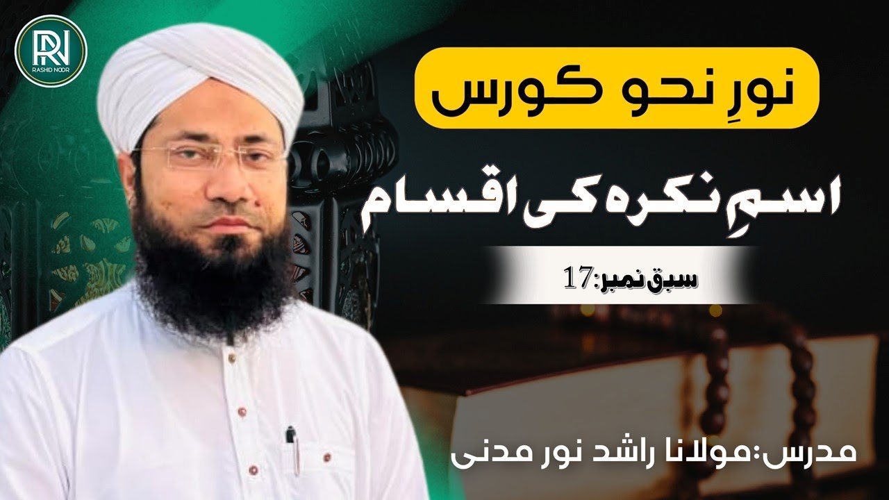ism e Nakira Ki Aqsam | اسمِ نکرہ کی اقسام | Noor e Nahaw Course | Lesson No.17 | Rashid Noor Madani