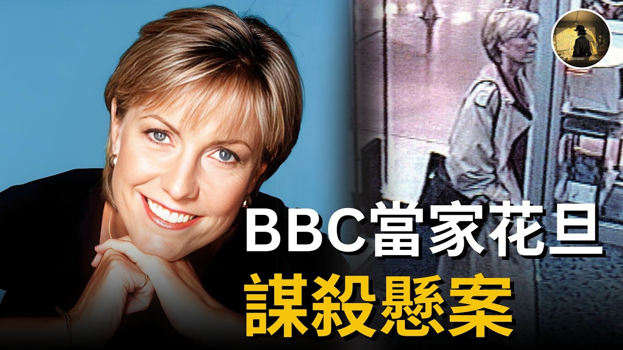 誰殺了BBC「黃金女孩」？26年來真相一直懸而未決，直到幾個月前，英國媒體挖出了一條新的線索。。。 | Jill Dando 謀殺案