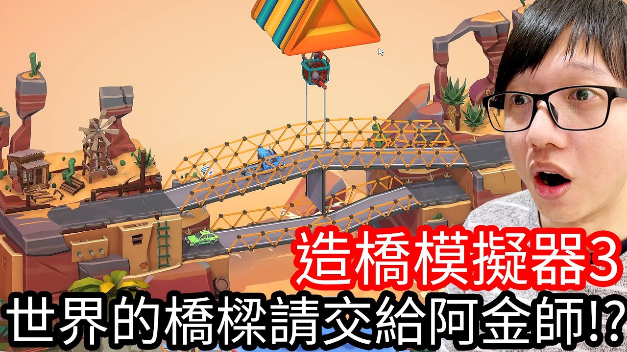 【Kim阿金】造橋模擬器3 世界的橋樑請交給阿金師!?《Poly Bridge 3 》
