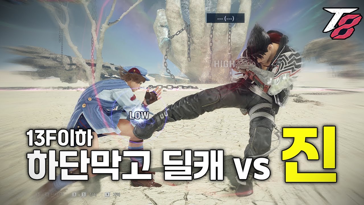[철권8] 진 13F이하 하단막고 딜캐하기