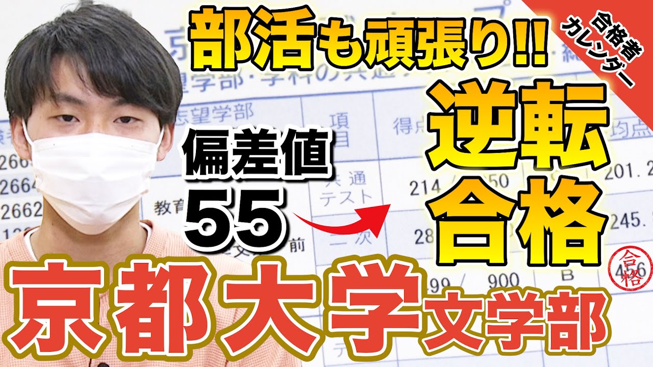 【京大も参考書でいける！】偏差値55から京都大学文学部に1年で合格！北山さん編【合格者カレンダー】