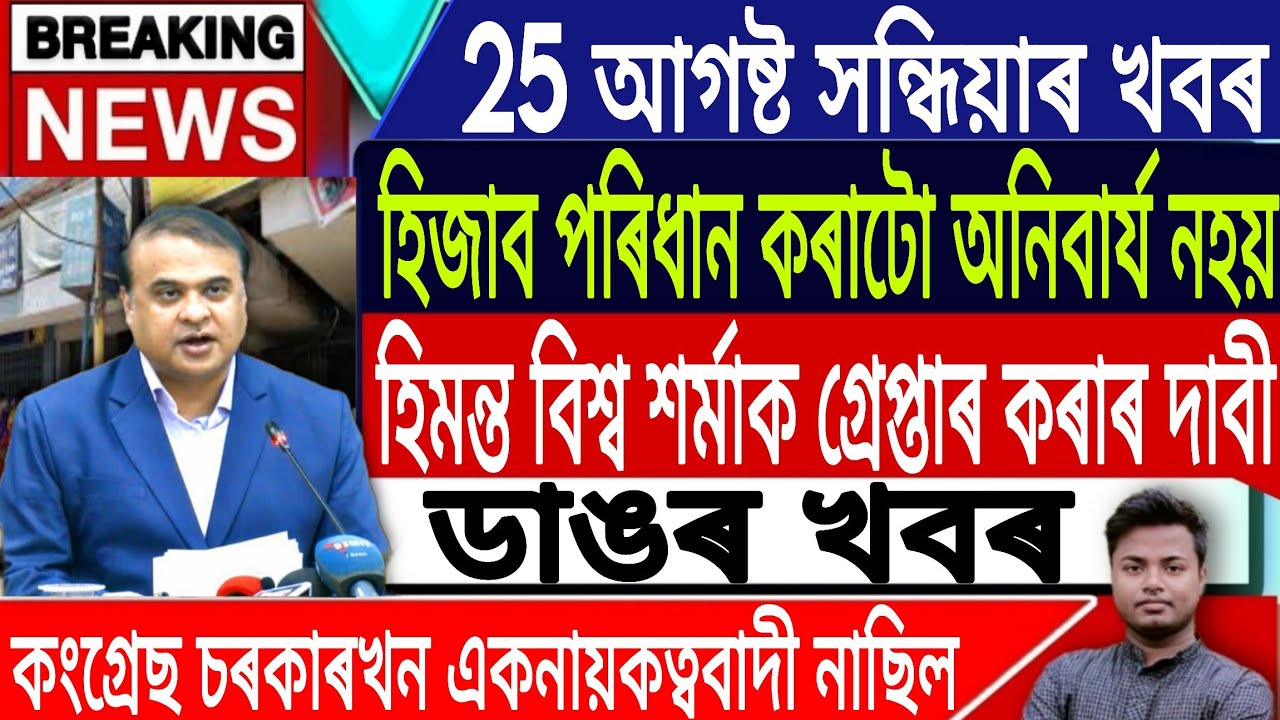 25 August Assamese News Today | Assamese Morning News/Akhomiya News/akhil Gogoi/IsmailTechnology