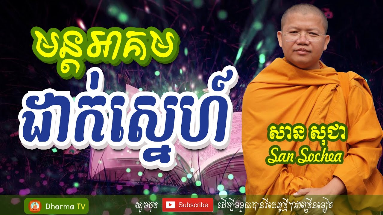 មន្តអាគមដាក់ស្នេហ៍ មន្តអាគមដាក់អំពើ by សាន សុជា San Sochea