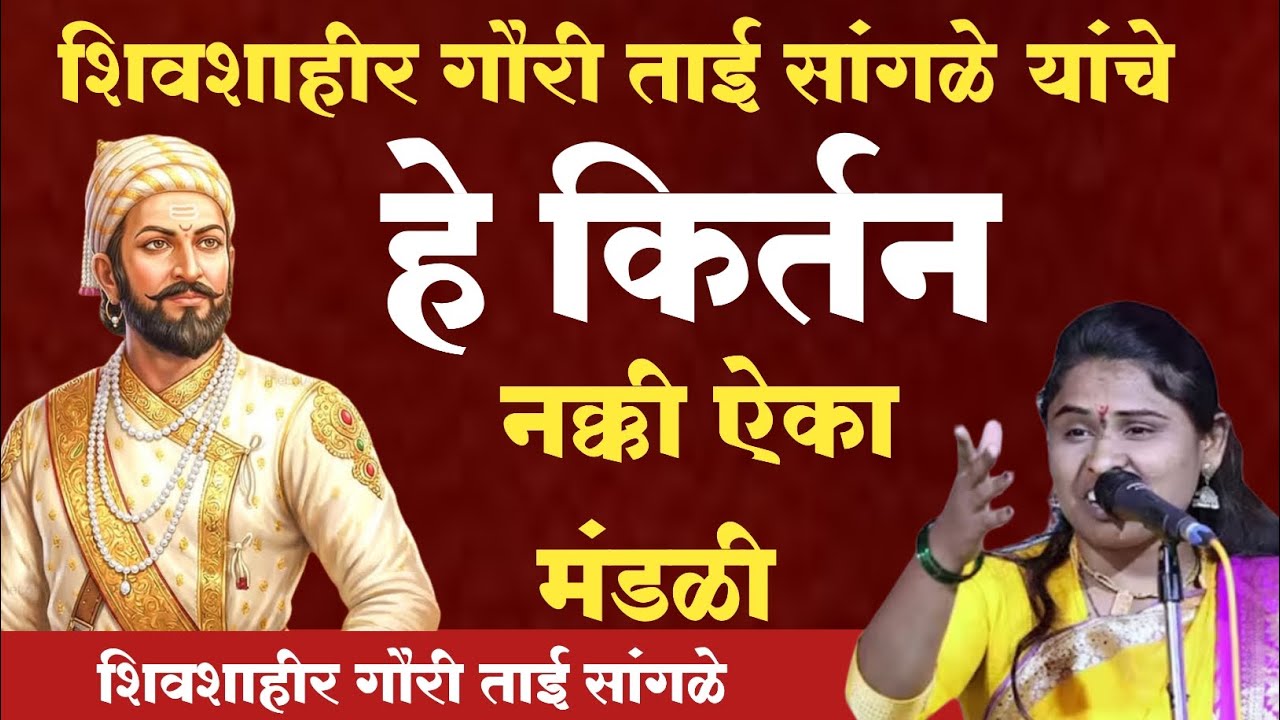 हे किर्तन नक्की ऐका मंडळी लेटेस्ट किर्तन ...! शिवशाहीर हभप.गौरी ताई सांगळे 9850373492 #गौरीताईसांगळे