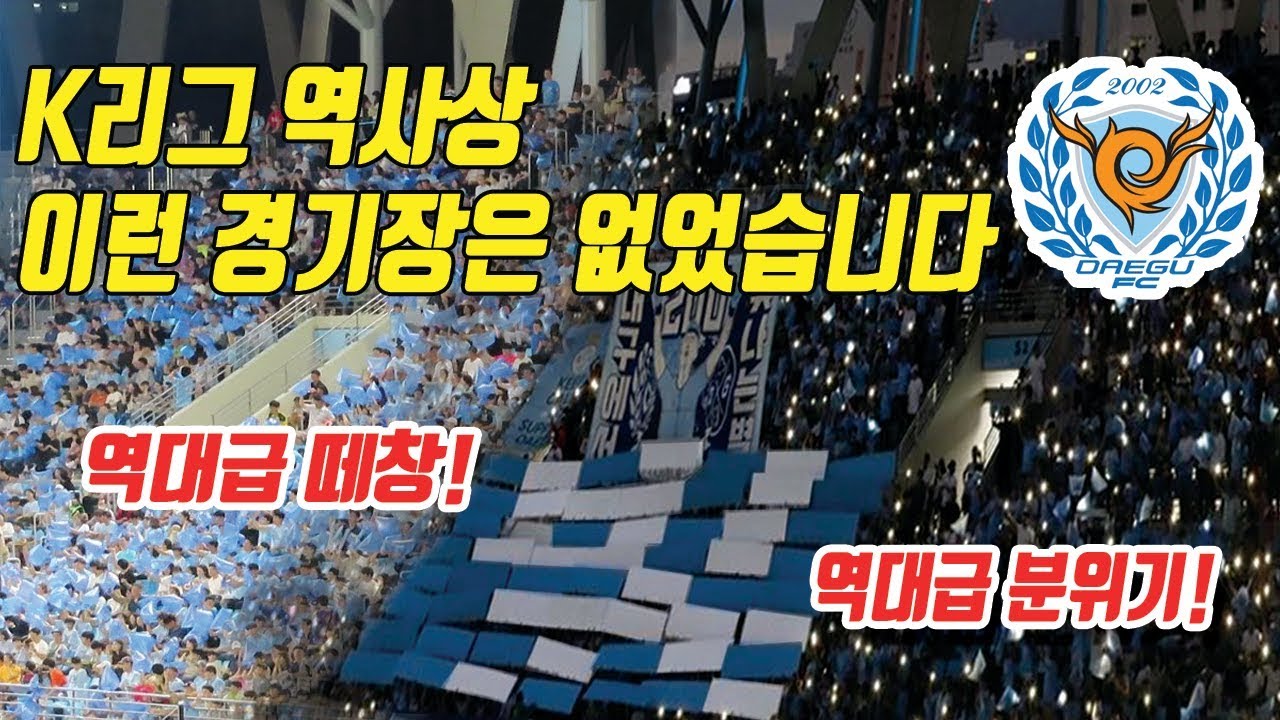[K리그1 29R 대구 vs 포항] 대구FC 역대급 응원 현장!! 눈과 귀가 호강하는 DGB대구행파크!