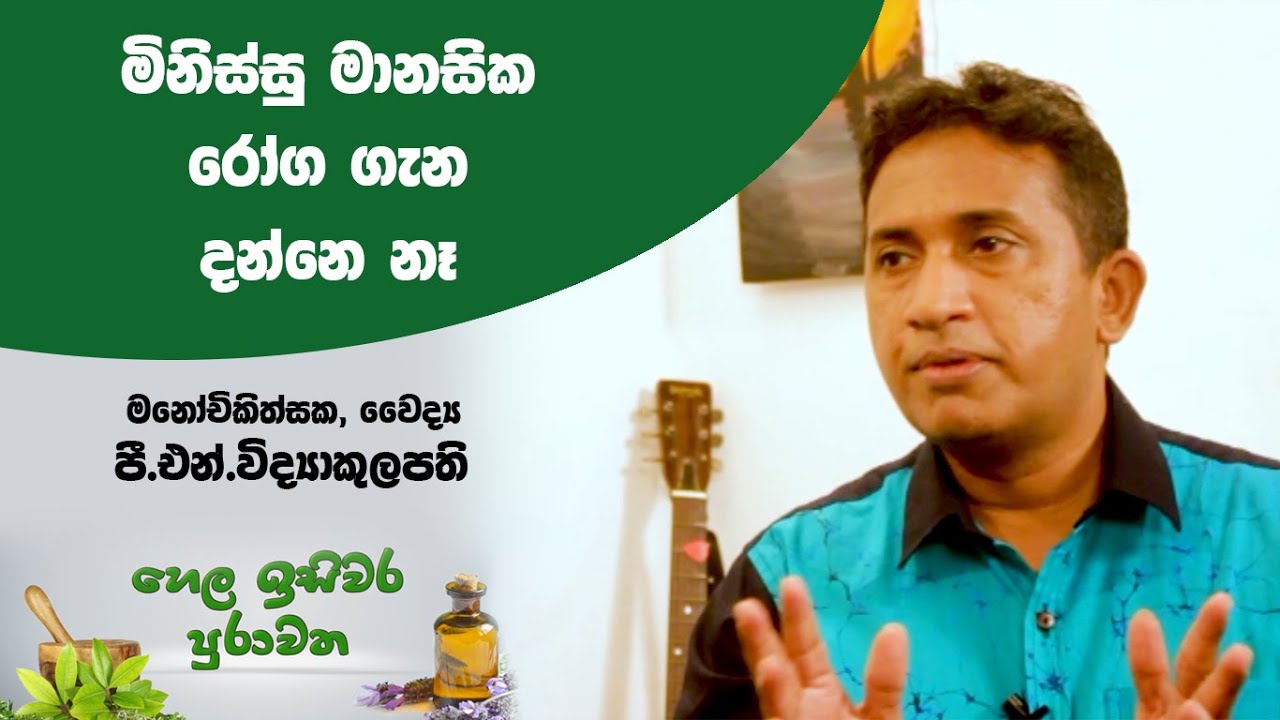 මිනිස්සු මානසික රෝග ගැන දන්නෙ නෑ | මනෝචිකිත්සක, වෛද්‍ය පී.එන්.විද්‍යාකුලපති