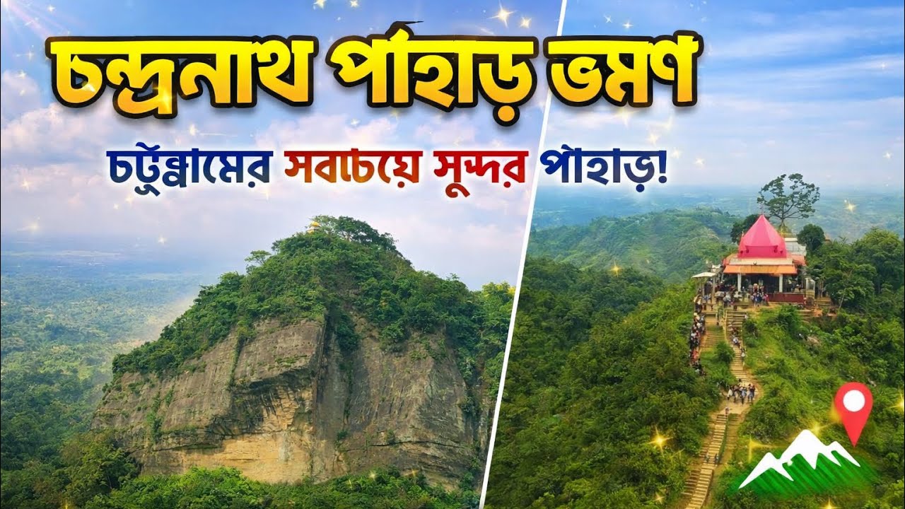 চন্দ্রনাথ পাহাড় ও মন্দির ভ্রমণ গাইড | Sitakunda Chandranath Temple | Chandranath pahar | সীতাকুন্ড |