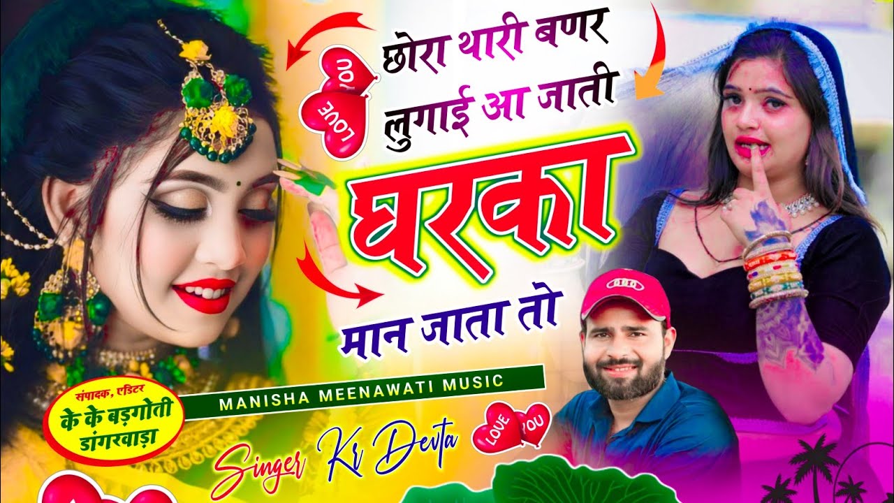 कालु देवता वायरल सॉग | छोरा थारी बणर लुगाई आ जाती घरका मान जाता तो | kr devta new song 2026..