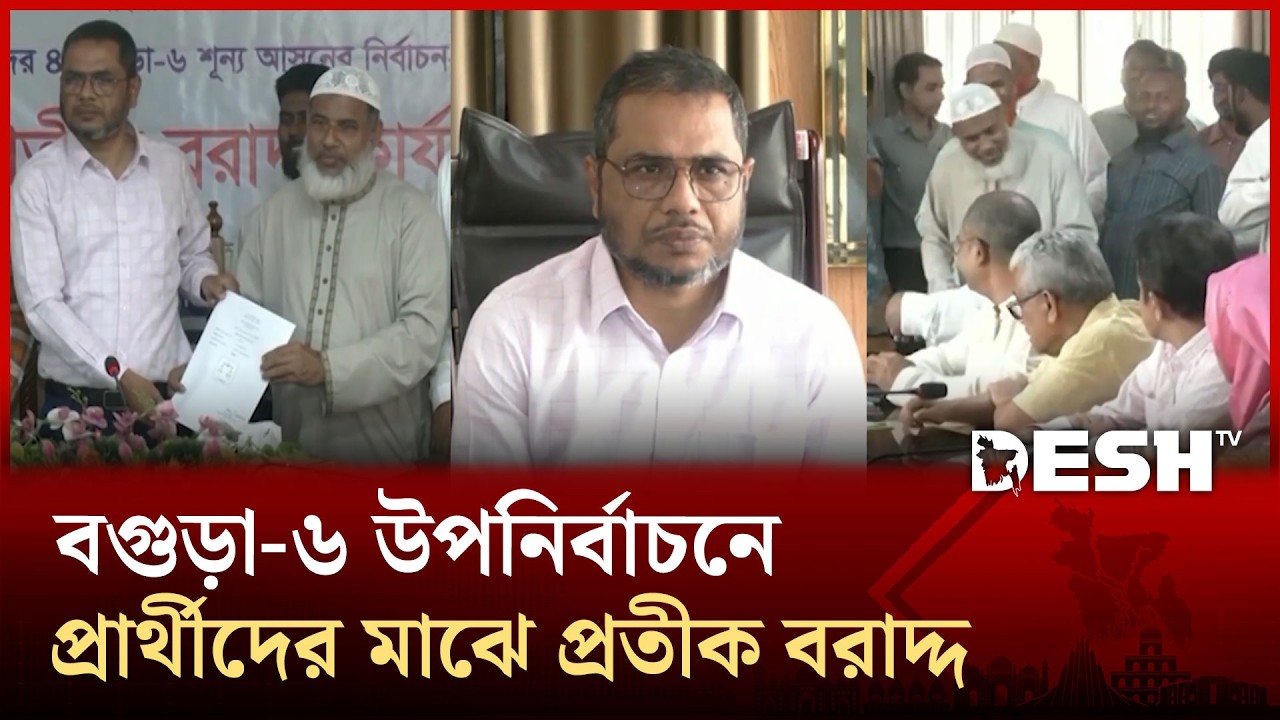 বগুড়া-৬ উপনির্বাচন: প্রতীক পেলেন প্রার্থীরা, শুরু ভোটের লড়াই | Election | Desh TV