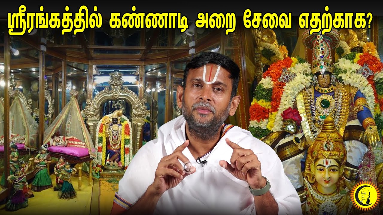ஸ்ரீரங்கத்தில் கண்ணாடி அறை சேவை எதற்காக? |  Srirangam Ranganatha Swamy  | Guruji Gopalavallidasar