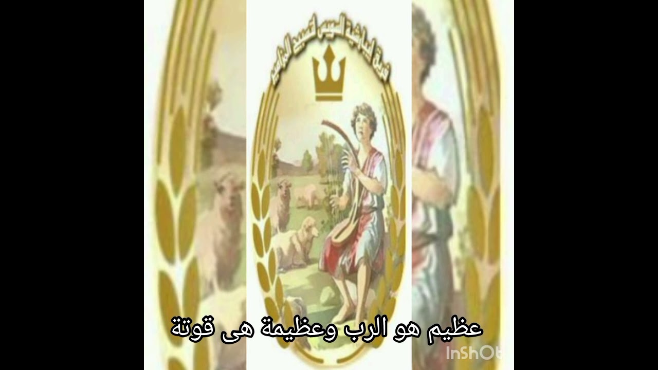 المزمور ١٤٧ سبحوا الرب فإن المزمور جيد 😍😍