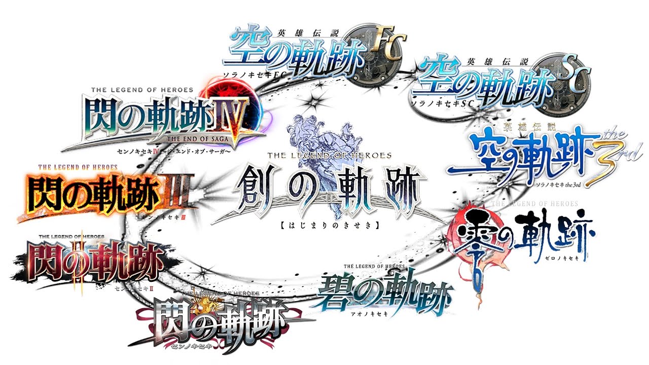 十六年歲月，軌跡前半部完結：空、零碧、閃、創 Op合集 ( +閃III 閃IV優化 )