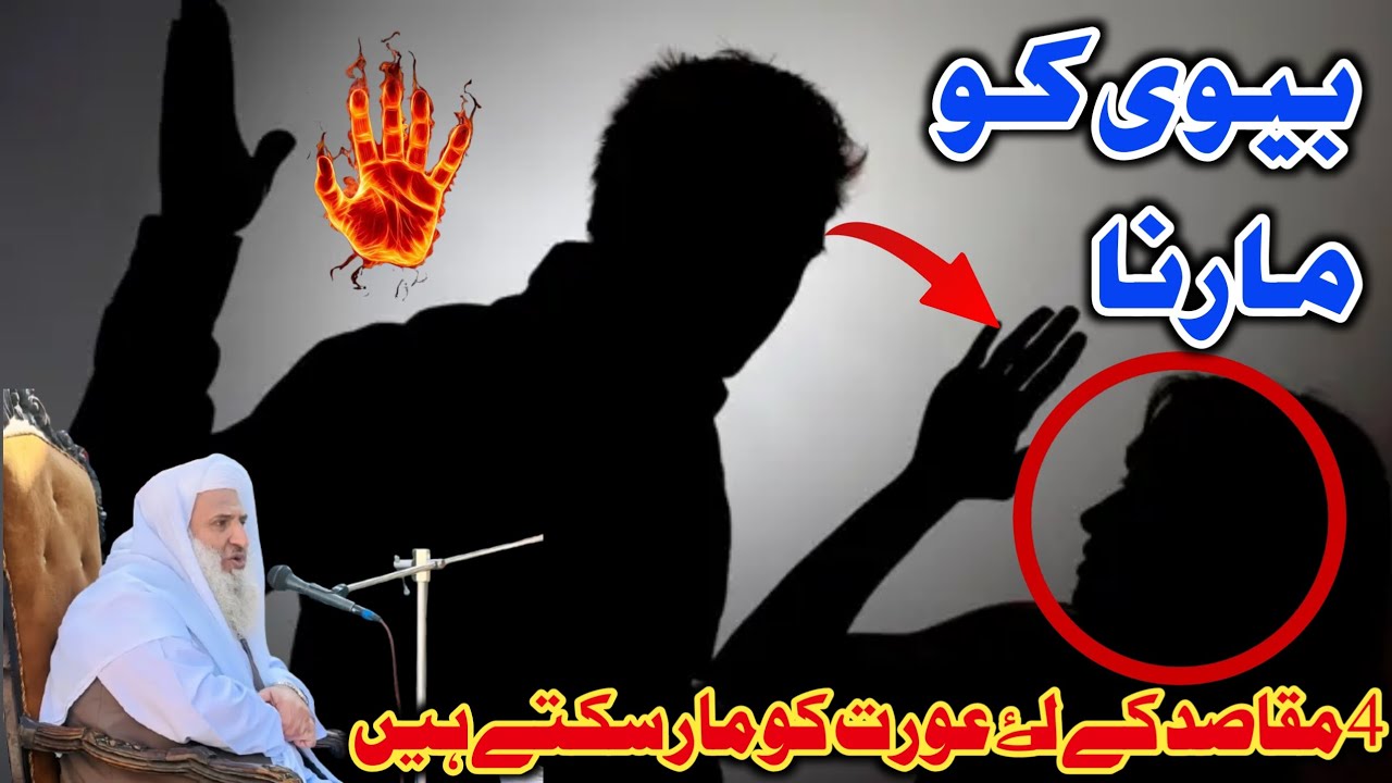 4 مقاصد کے لۓ بیوی کو مار سکتے ہیں // شیخ یوسف احمد صاحب