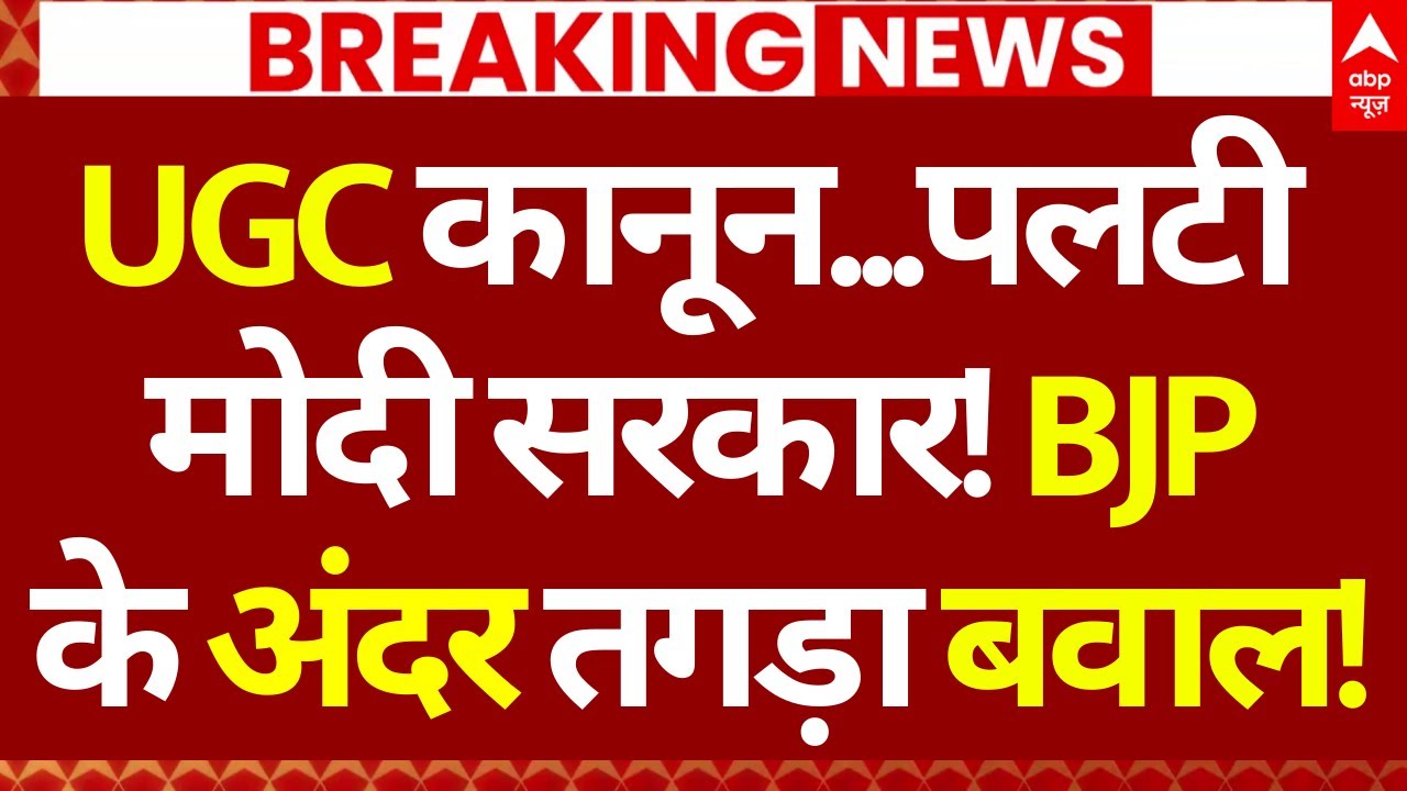 Supreme Court on UGC New Rules LIVE: UGC कानून..पलटी मोदी सरकार! BJPके अंदर तगड़ा बवाल!
