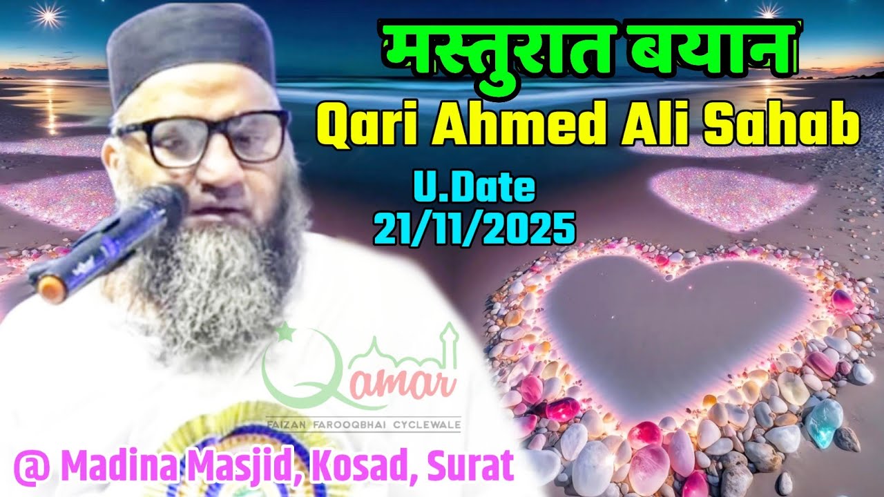 Qari Ahmed Ali Sahab | Masturat Bayan | U.Date 21/11/2025 | @ Madina Masjid, Kosad, Surat